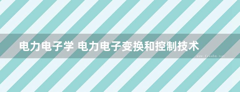 电力电子学 电力电子变换和控制技术 第三版 陈坚，康勇 (2011版)